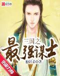 三国之最强谋士 三国之最强谋士