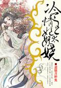 冷情王妃太妖娆 冷情王妃太妖娆