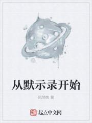 从默示录开始 从默示录开始