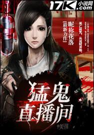 猛鬼直播间 猛鬼直播间