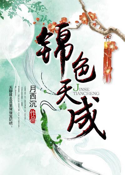 锦色天成 锦色天成