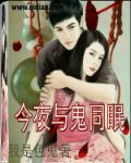 今夜与鬼同眠 今夜与鬼同眠