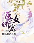医女娇宠 医女娇宠