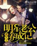 重生之明星老公养成记 重生之明星老公养成记