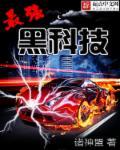 最强黑科技 最强黑科技