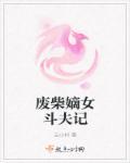 废柴嫡女斗夫记 废柴嫡女斗夫记