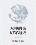 大神的奇幻穿越史 大神的奇幻穿越史