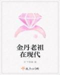 金丹老祖在现代 金丹老祖在现代