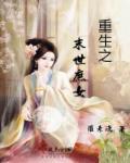 重生之末世庶女 重生之末世庶女