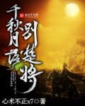 千秋月落别楚将 千秋月落别楚将