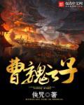 曹魏之子 曹魏之子