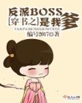 穿书之反派BOSS是我爹 穿书之反派BOSS是我爹