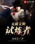 无限文明试炼者 无限文明试炼者