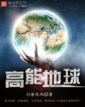 高能地球 高能地球