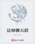 法师聊天群 法师聊天群
