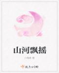 山河飘摇 山河飘摇