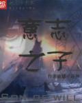 意志之子 意志之子