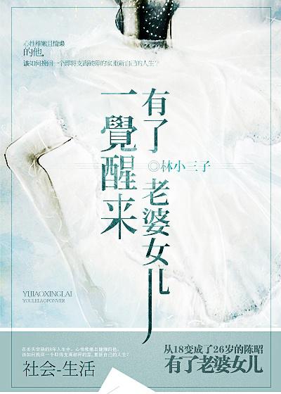 一觉醒来有了老婆女儿 一觉醒来有了老婆女儿