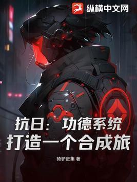 抗日:功德系统,打造一个合成旅 抗日:功德系统,打造一个合成旅