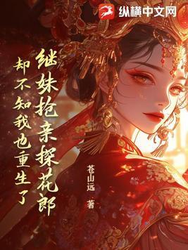 继妹抢亲探花郎,却不知我也重生了 继妹抢亲探花郎,却不知我也重生了