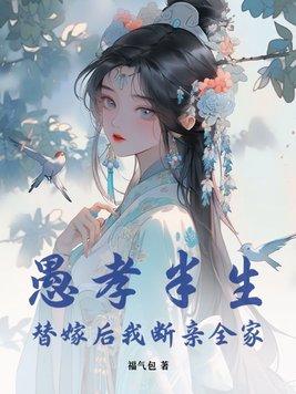 愚孝半生,替嫁后我断亲全家 愚孝半生,替嫁后我断亲全家