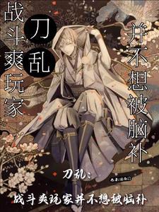 刀乱:战斗爽玩家并不想被脑补 刀乱:战斗爽玩家并不想被脑补