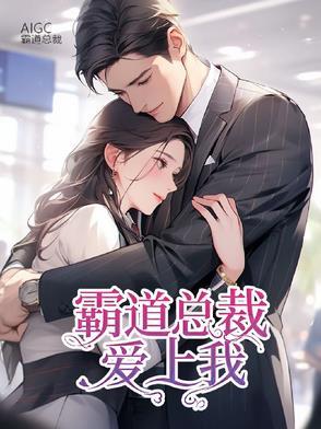 霸道总裁爱上我:命中注定爱上你 霸道总裁爱上我:命中注定爱上你