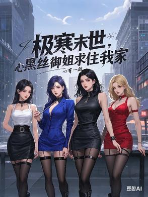 末世:收留旗袍美妇,每晚穿黑丝 末世:收留旗袍美妇,每晚穿黑丝