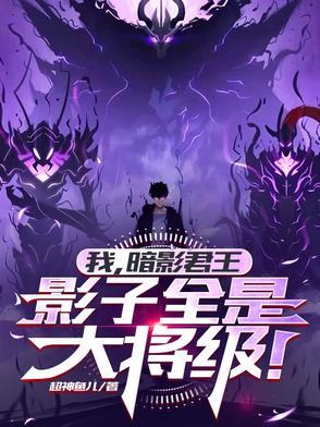 我,暗影君王,影子全是大将级! 我,暗影君王,影子全是大将级!
