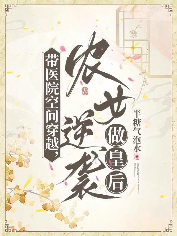 带医院空间穿越,农女逆袭做皇后 带医院空间穿越,农女逆袭做皇后
