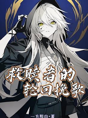 救赎者的轮回挽歌 救赎者的轮回挽歌