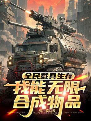 全民载具生存,我能无限合成物品 全民载具生存,我能无限合成物品