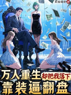 重生后天崩开局?我要利用所有人 重生后天崩开局?我要利用所有人