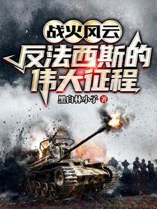 战火风云:反法西斯的伟大征程 战火风云:反法西斯的伟大征程