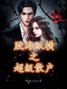 股海纵横之超级散户 股海纵横之超级散户