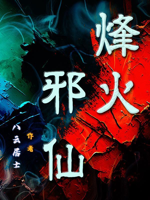 烽火邪仙 烽火邪仙