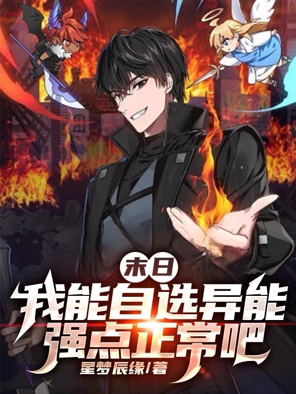 末日:我能自选异能强点正常吧 末日:我能自选异能强点正常吧