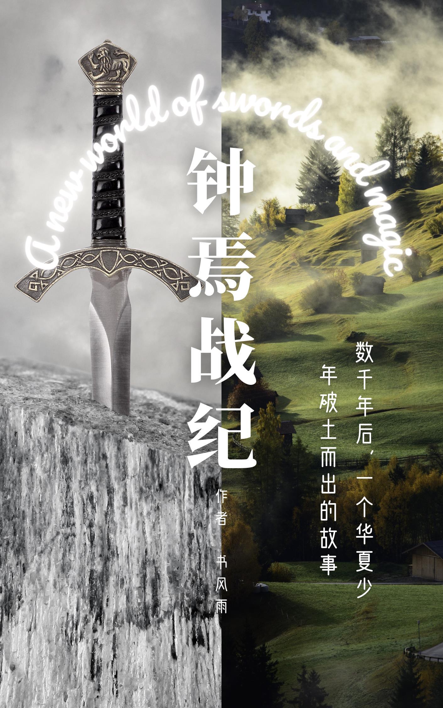 钟焉战纪 钟焉战纪