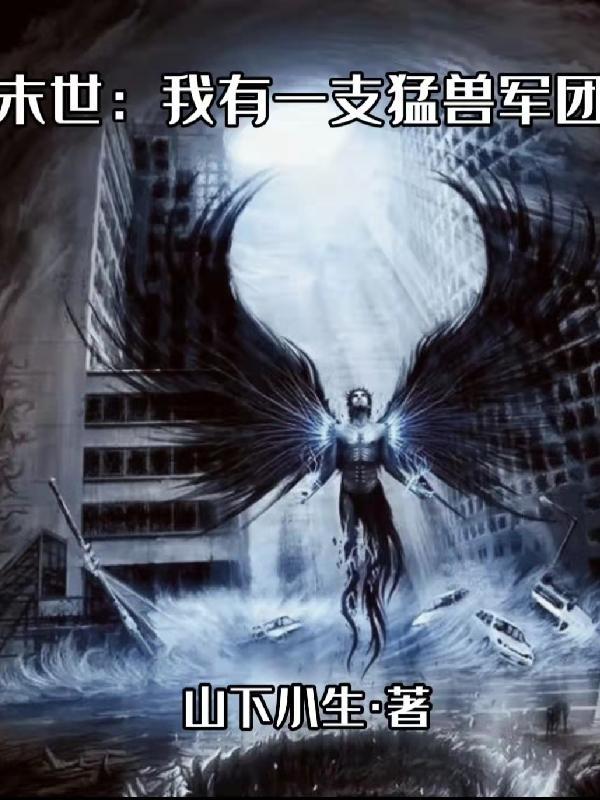 末世:我有一支猛兽军团 末世:我有一支猛兽军团