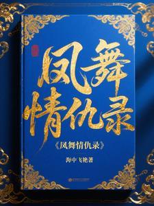 凤舞情仇录 凤舞情仇录