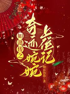 如懿传之奇迹婉婉上位记 如懿传之奇迹婉婉上位记