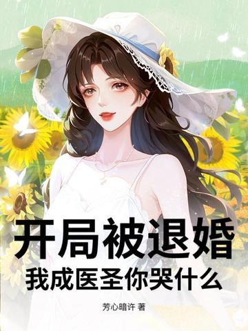 开局被退婚,我成医圣你哭什么? 开局被退婚,我成医圣你哭什么?