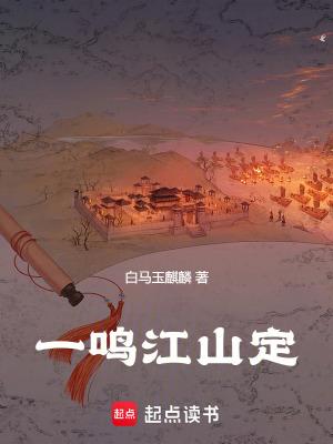 一鸣江山定 一鸣江山定