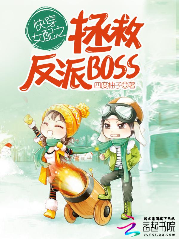 快穿女配之拯救反派BOSS 快穿女配之拯救反派BOSS