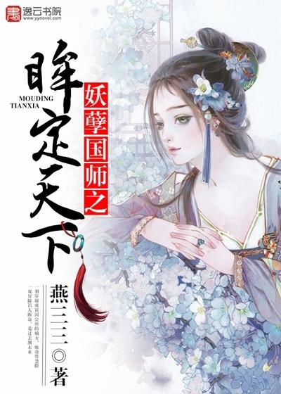 妖孽国师之眸定天下 妖孽国师之眸定天下