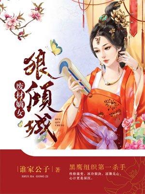 废材嫡女狠倾城 废材嫡女狠倾城