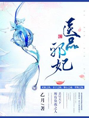 医品邪妃 医品邪妃