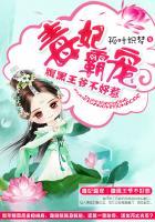 毒妃霸宠:腹黑王爷不好惹 毒妃霸宠:腹黑王爷不好惹