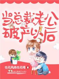 当总裁老公破产以后 当总裁老公破产以后