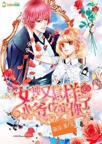 女神又怎样,小爷吃定你了 女神又怎样,小爷吃定你了